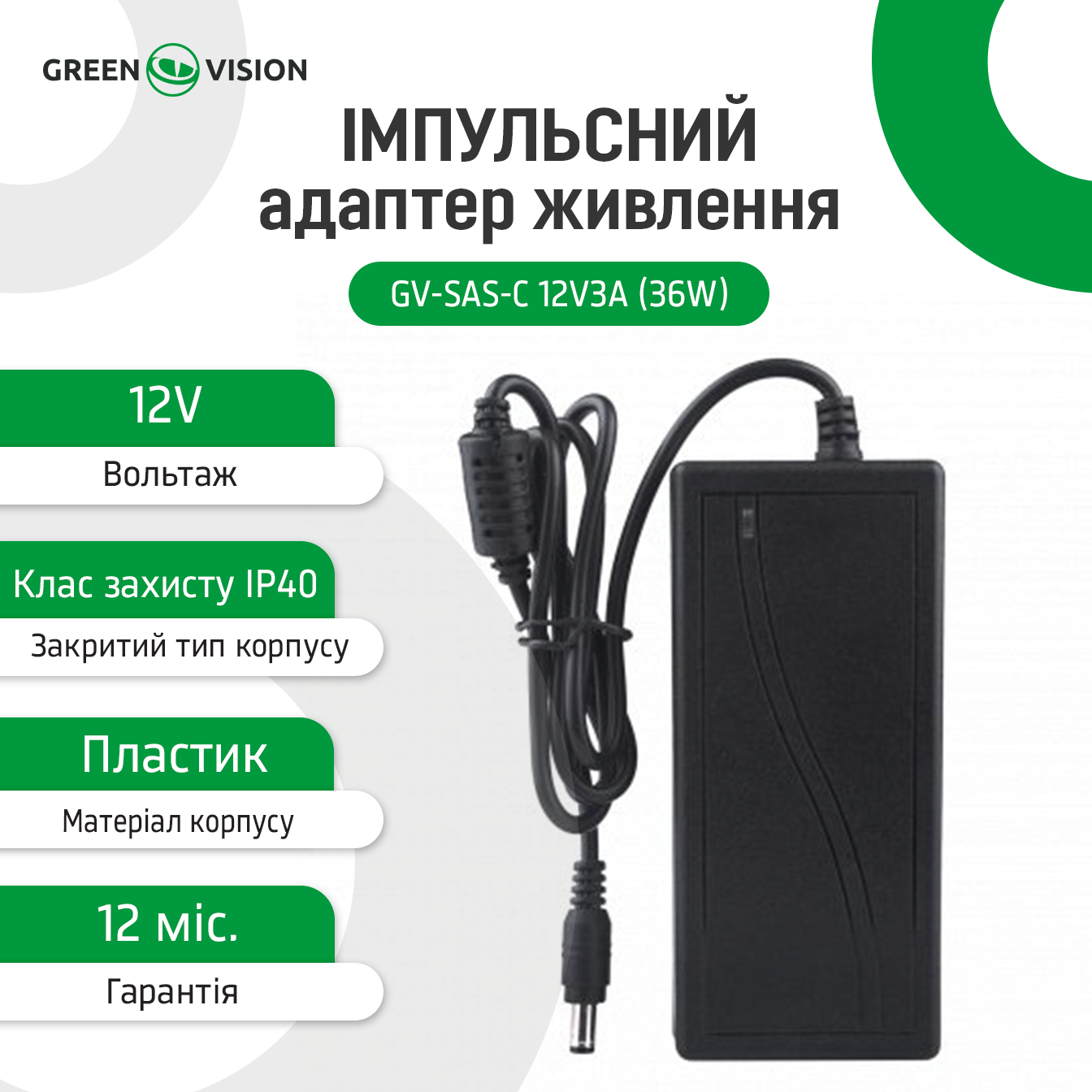 ���������� ������� ������� GV-SAS-C 12V3A (36W) � ������ 