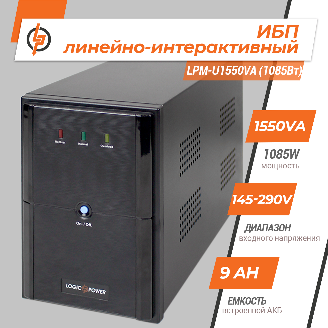 �������-������������� ��� LPM-U1550VA (1085��) 