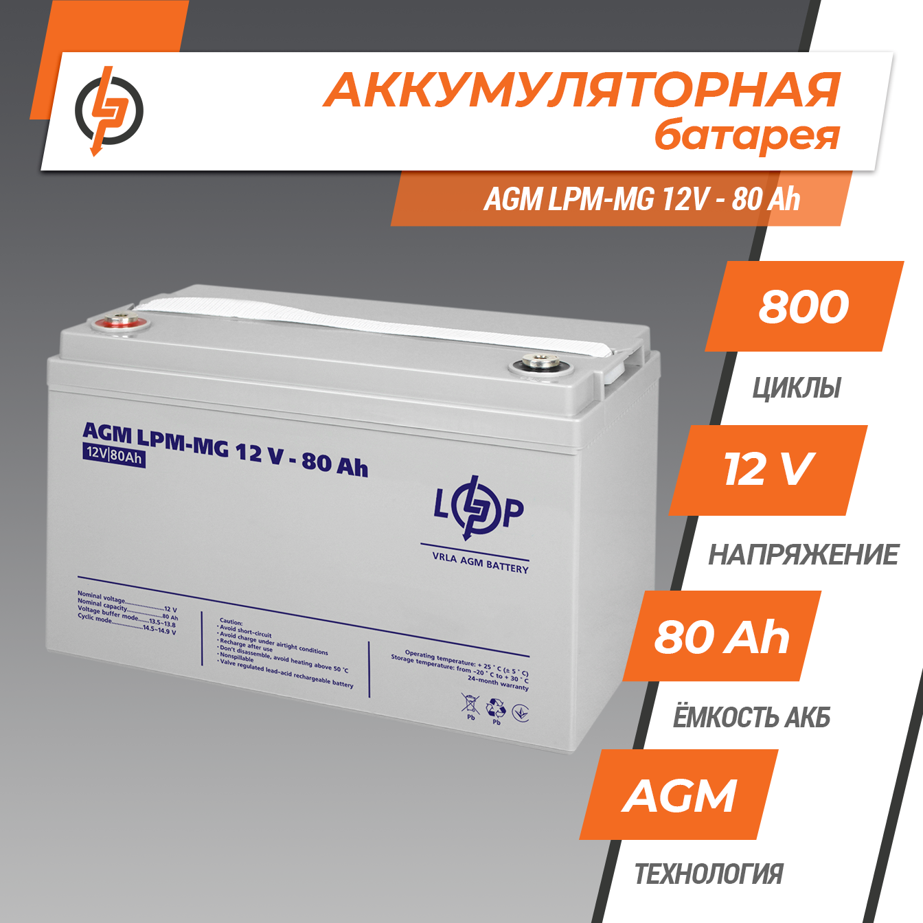 ����������� ������������� LPM-MG 12V - 80 Ah 