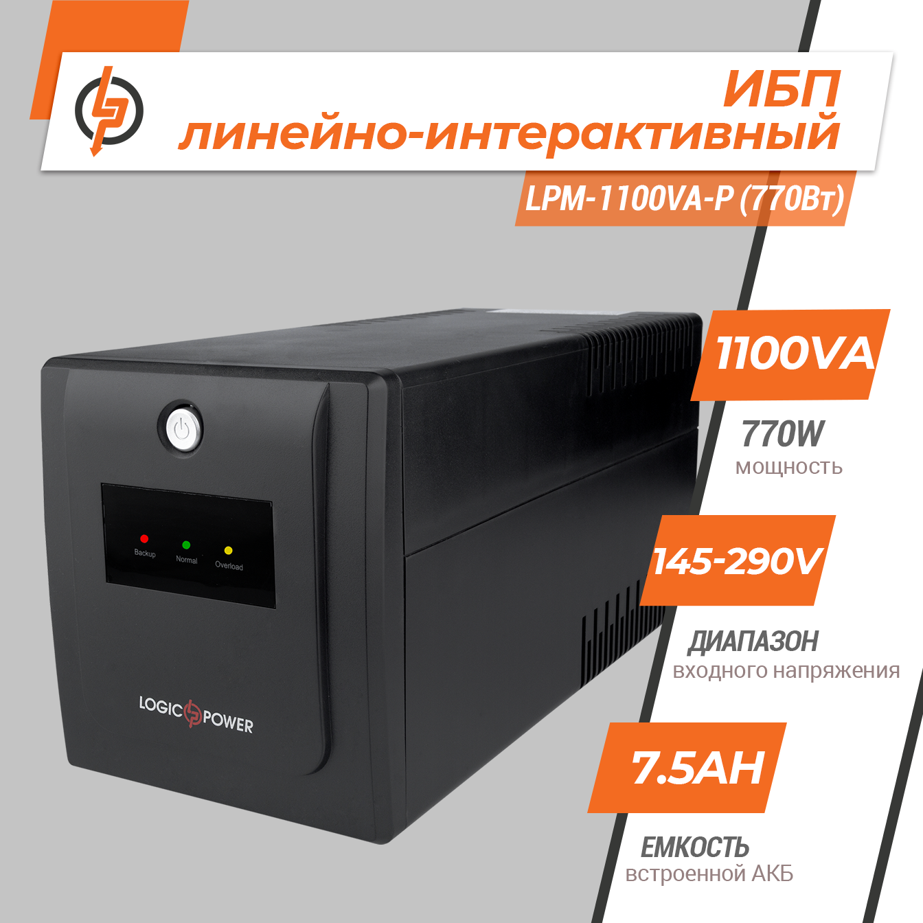 �������-������������� ��� LPM-1100VA-P (770��) 