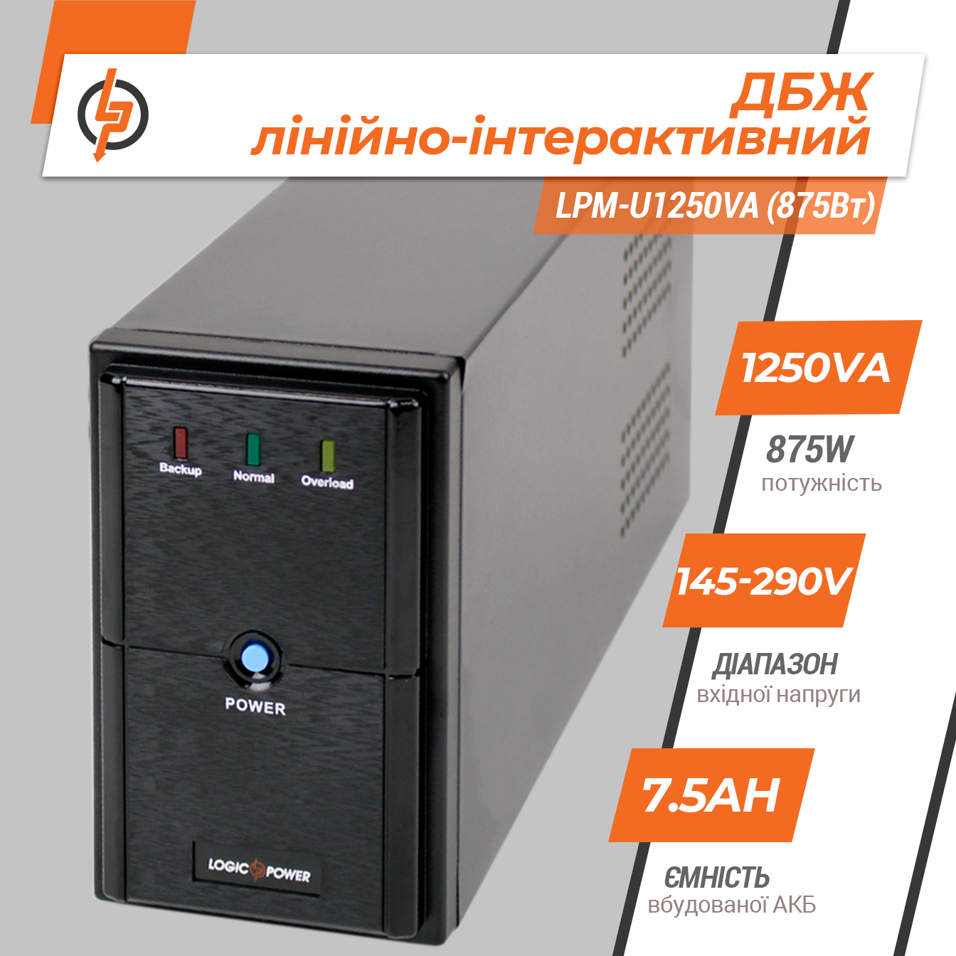 �������-������������� ��� LPM-U1250VA (875��) 
