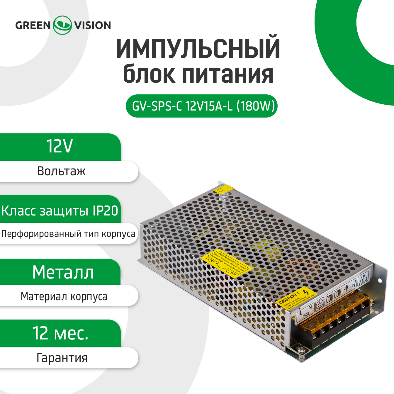 ���������� ���� ������� GV-SPS-� 12V15A-L (180W) 