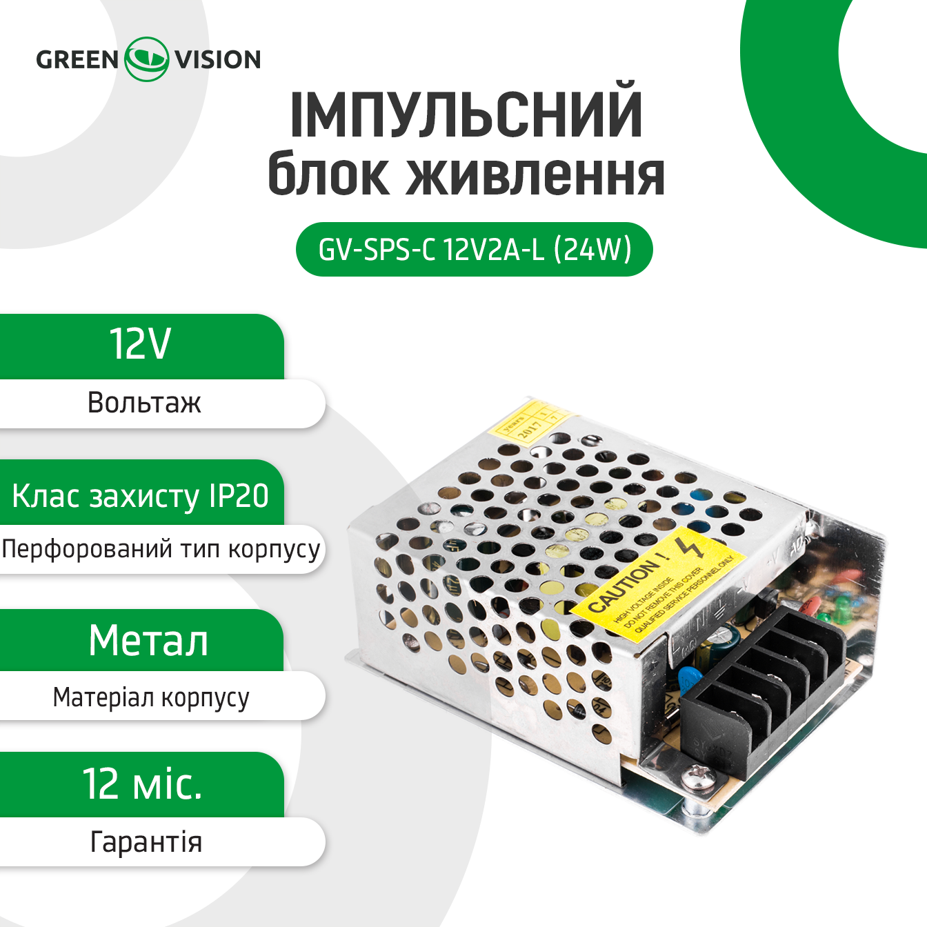 ���������� ���� ������� GV-SPS-C 12V2A-L (24W) 
