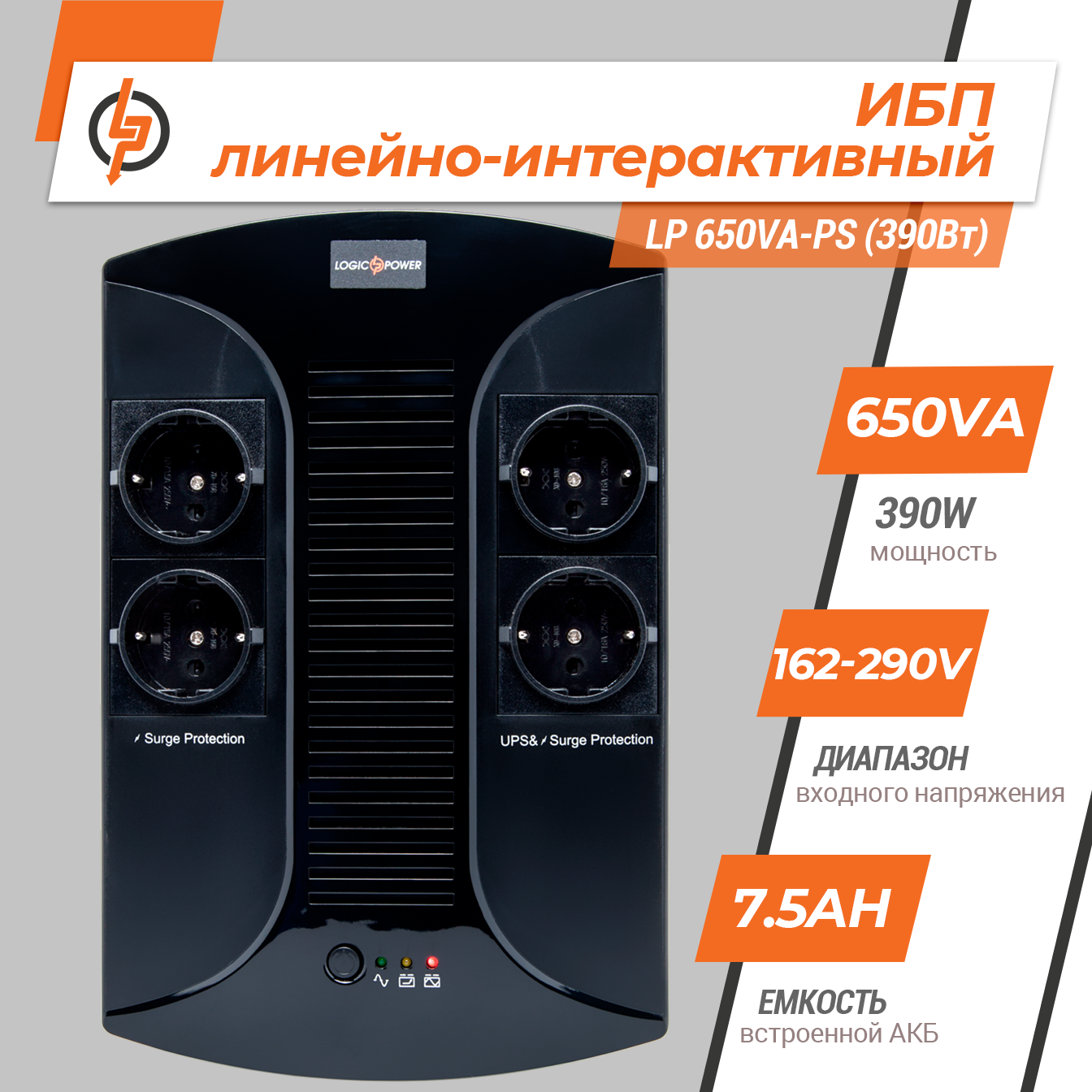 �������-������������� ��� LP 650VA-PS (390��) 