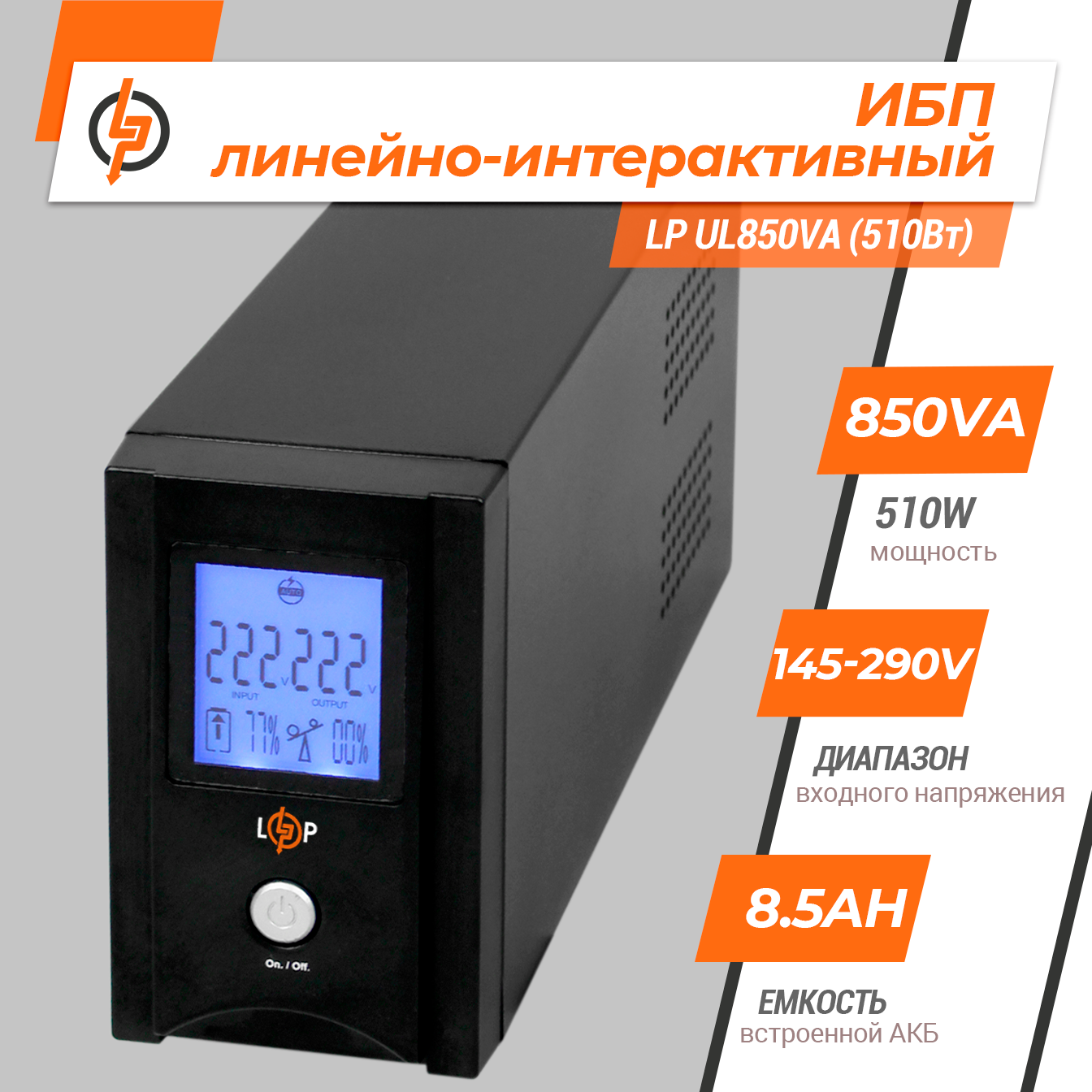 �������-������������� ��� LP UL850VA (510��) 