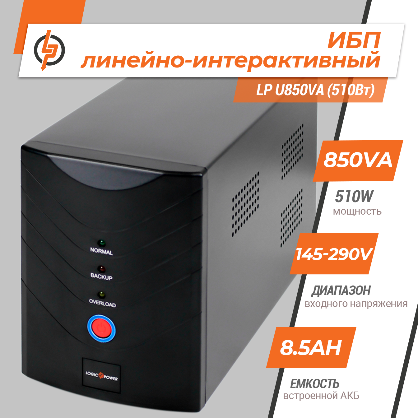 �������-������������� ��� LP U850VA (510��) 