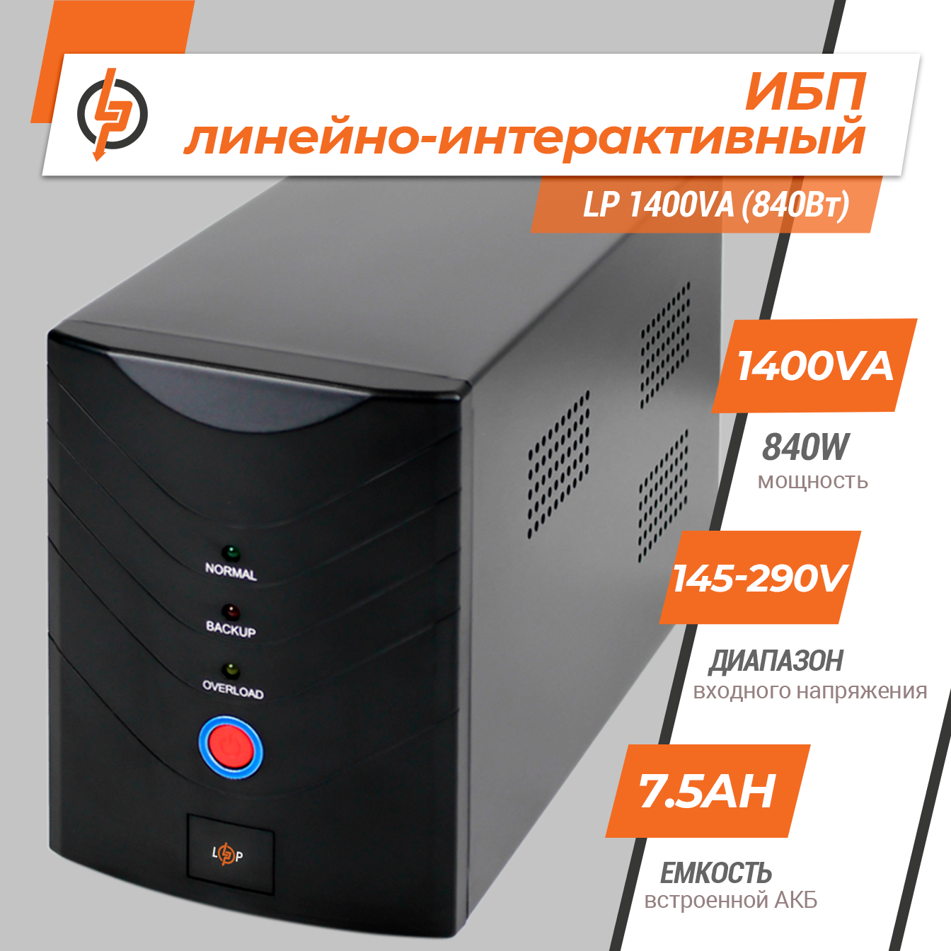 �������-������������� ��� LP 1400VA (840��) 