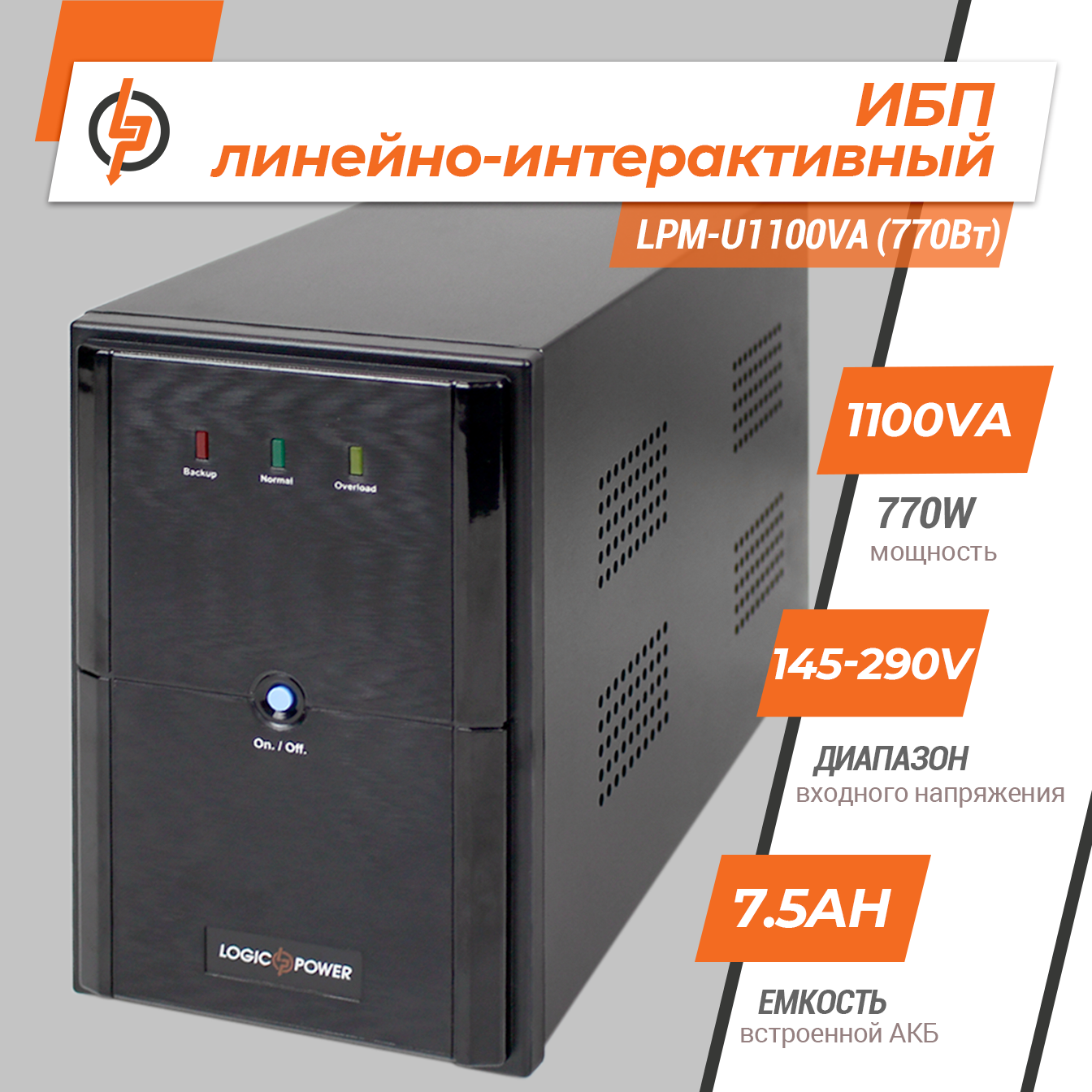 �������-������������� ��� LPM-U1100VA (770��) 