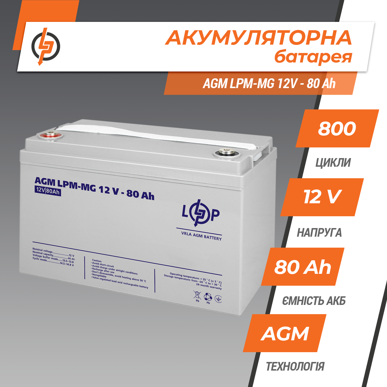 ����������� ������������� LPM-MG 12V - 80 Ah 