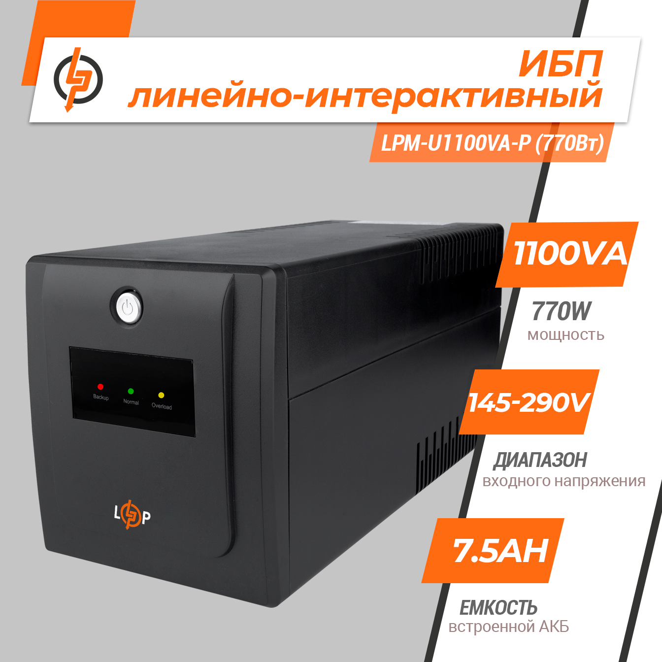 �������-������������� ��� LPM-U1100VA-P (770��) 