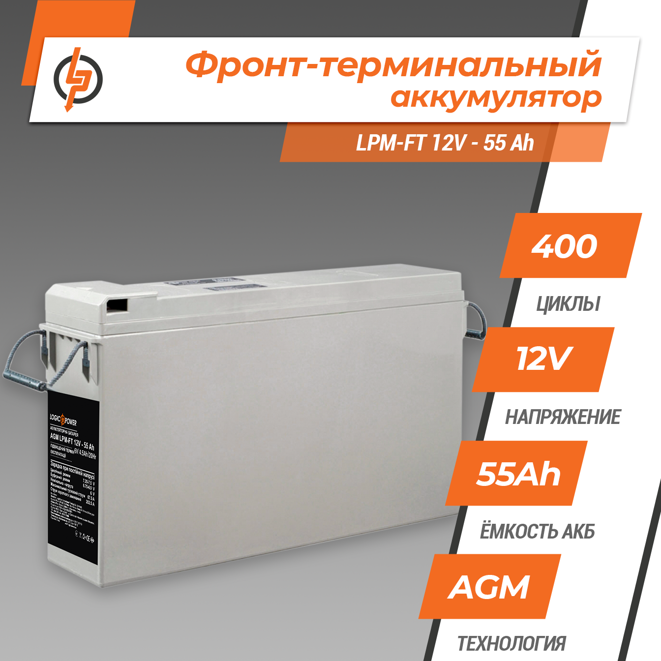 �����-������������ ����������� LPM-FT 12V - 55 Ah 