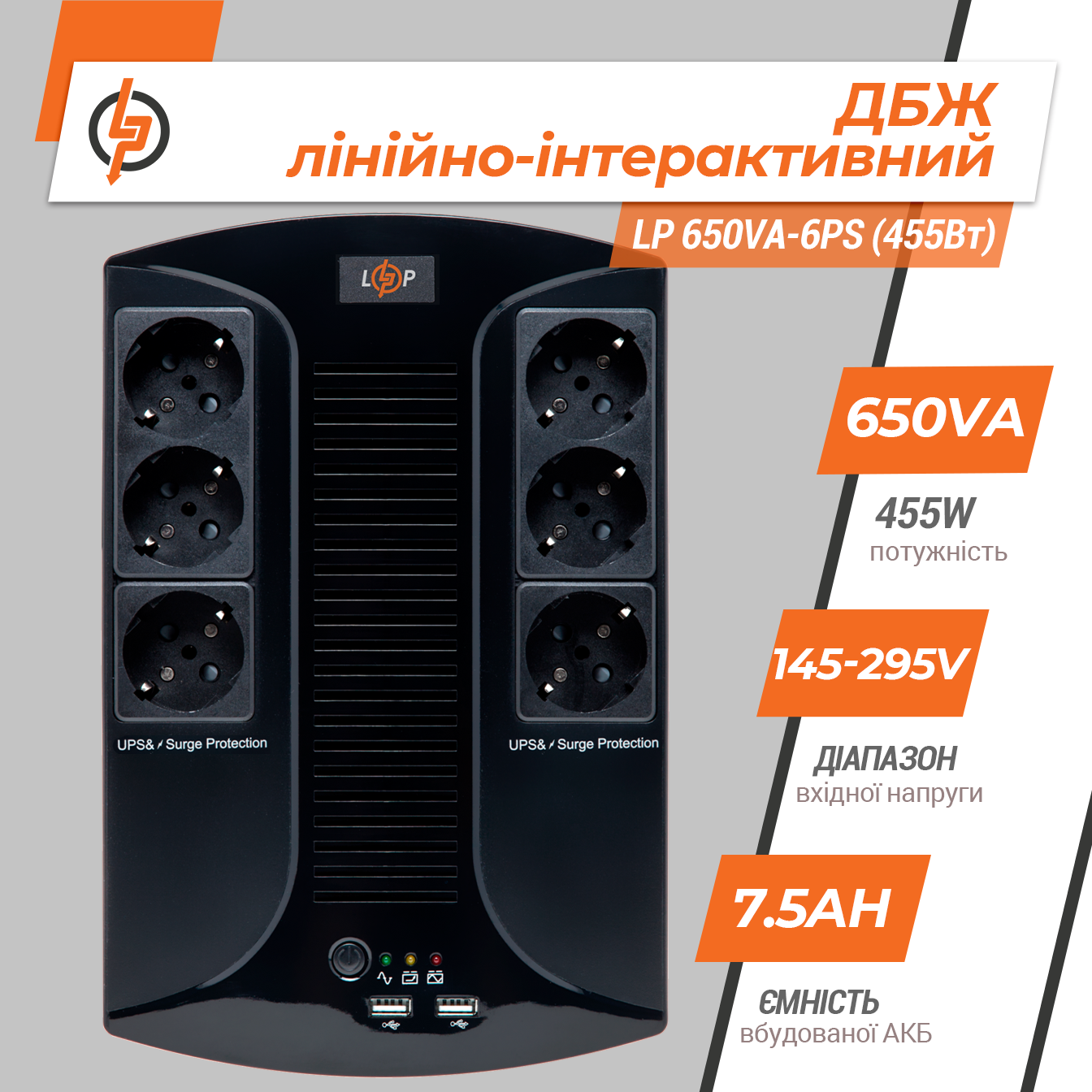 �������-������������� ��� LP 650VA-6PS (455��) 