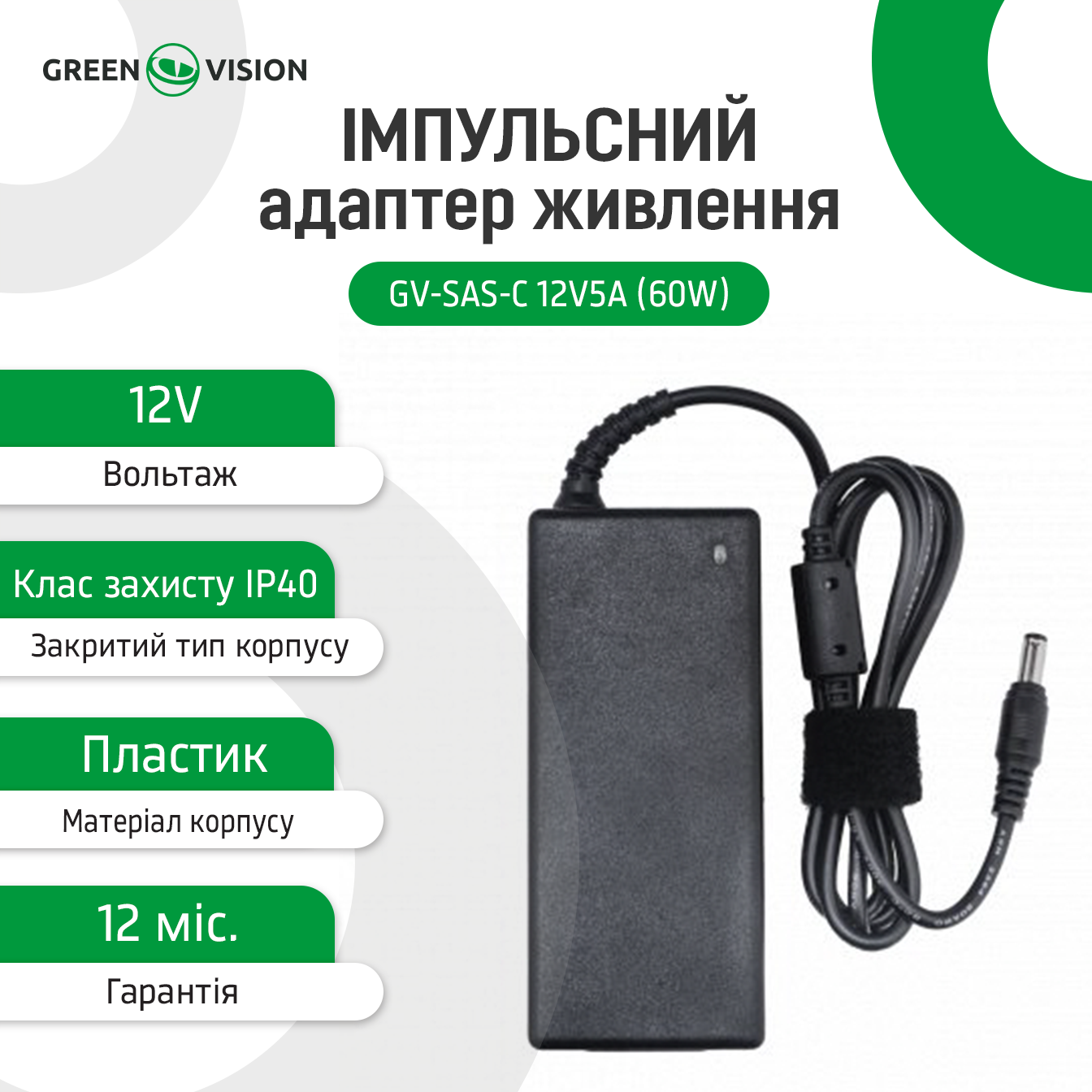 ���������� ������� ������� GV-SAS-C 12V5A (60W) � ������ 