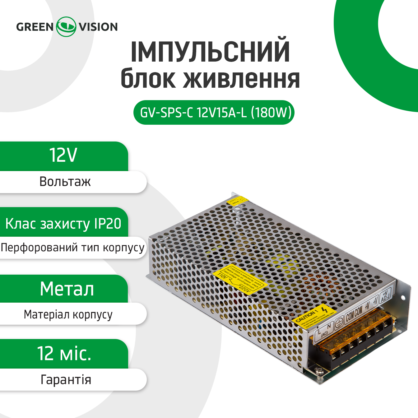 ���������� ���� ������� GV-SPS-� 12V15A-L (180W) 