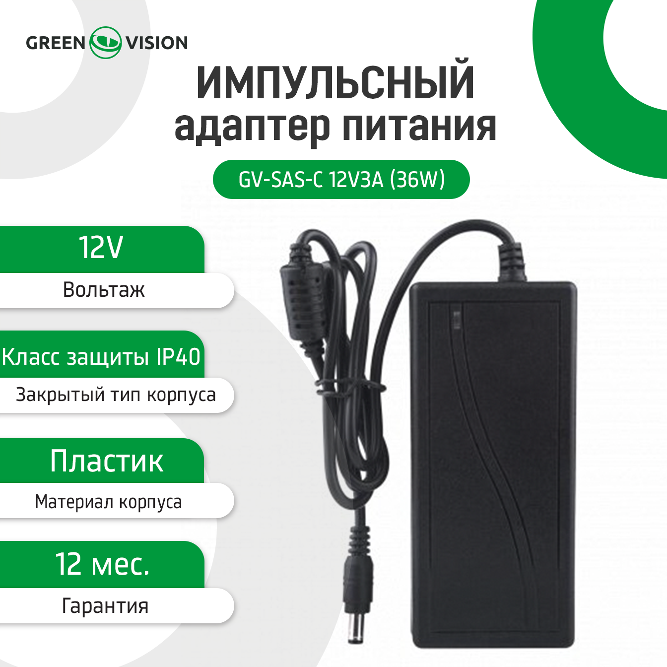 ���������� ������� ������� GV-SAS-C 12V3A (36W) � ������ 