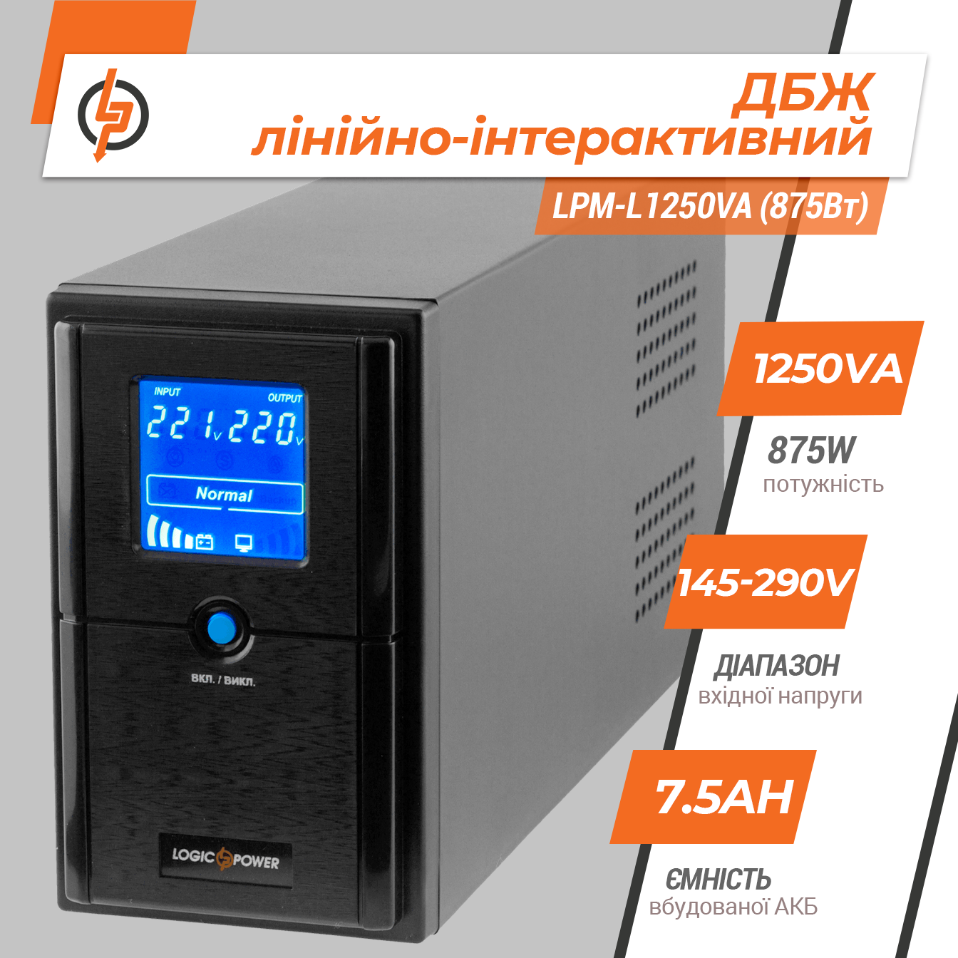 �������-������������� ��� LPM-L1250VA (875��) 