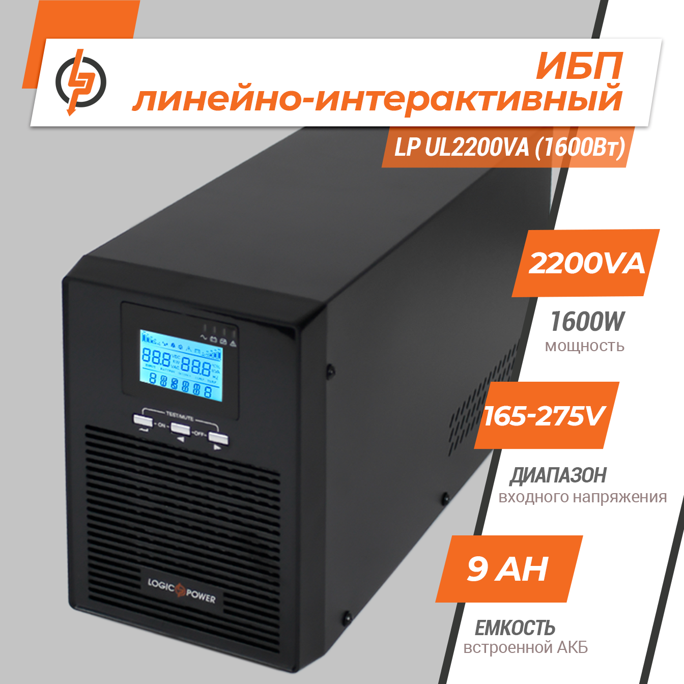 �������-������������� ��� LP UL2200VA (1600��) ���������� ��������� 